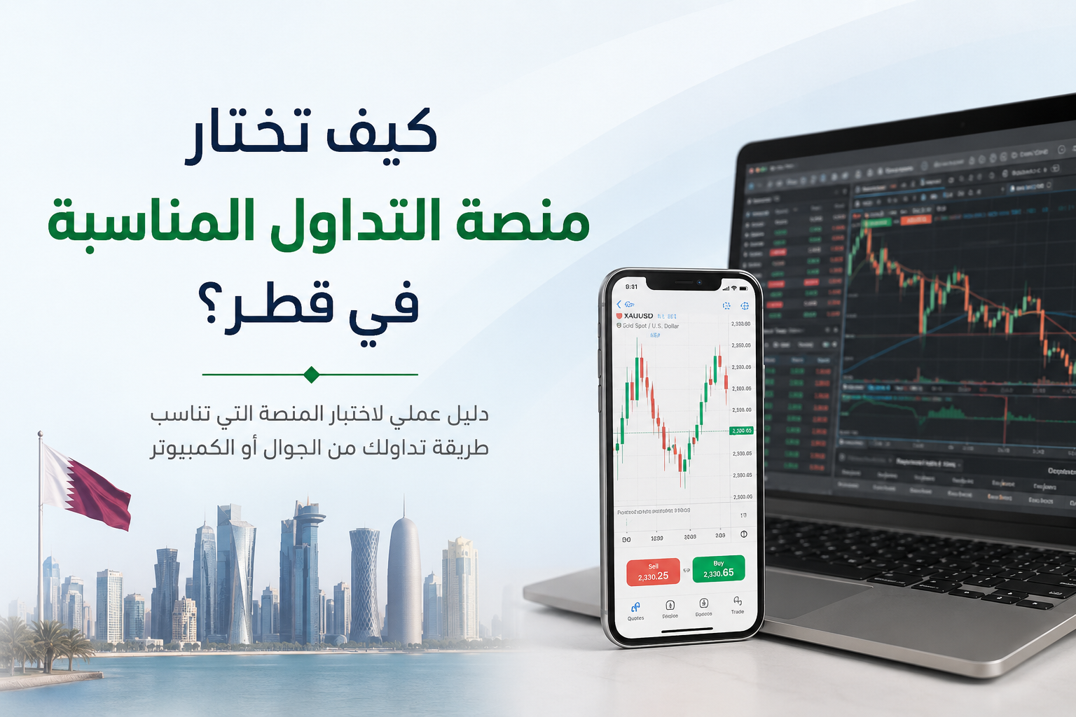 منصة التداول المناسبة في قطر