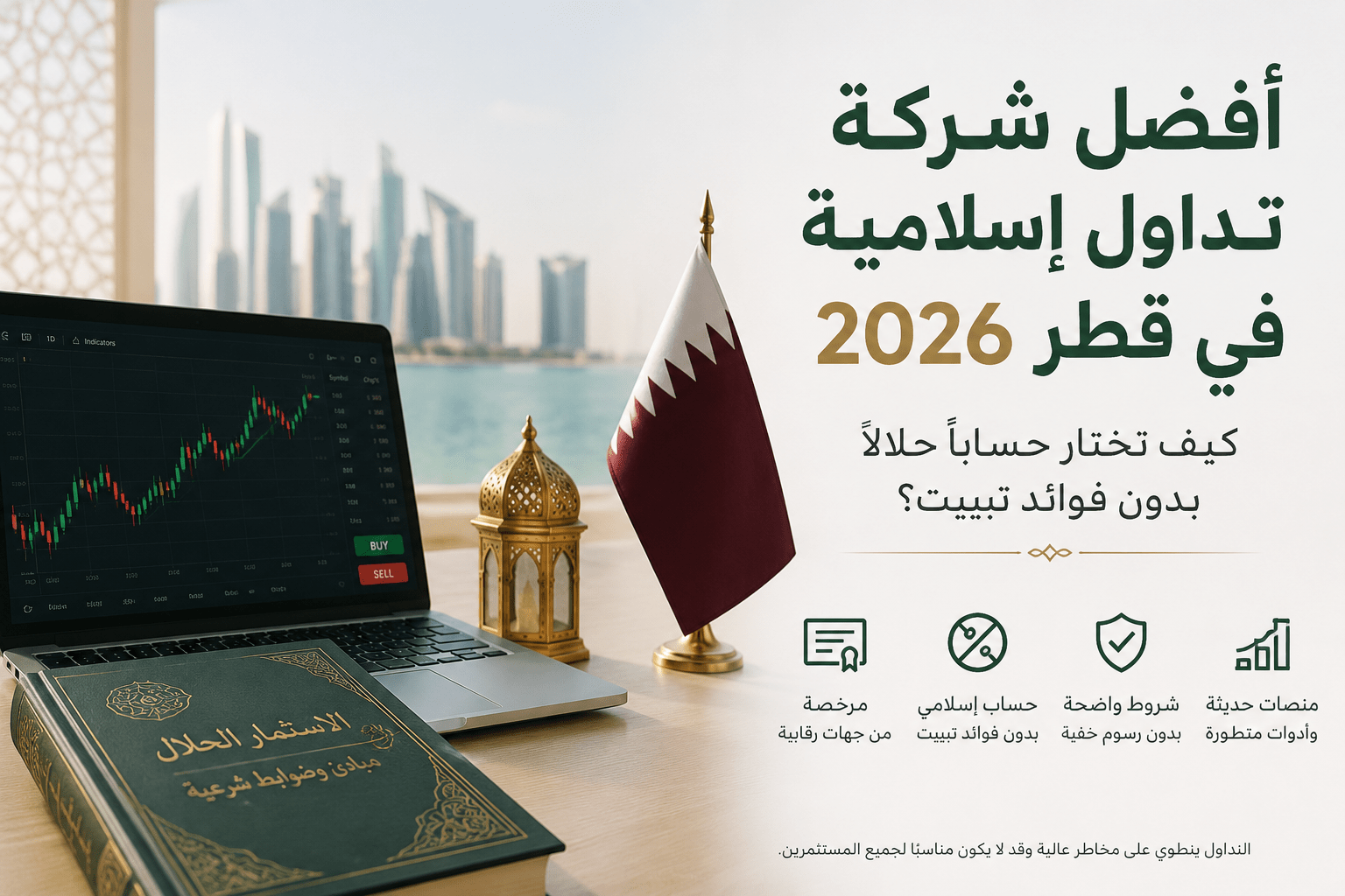 أفضل منصات التداول الإسلامية