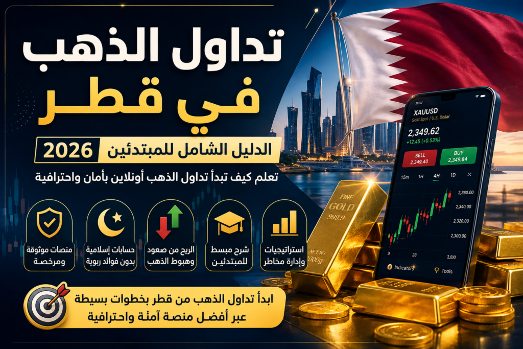 تداول الذهب في قطر