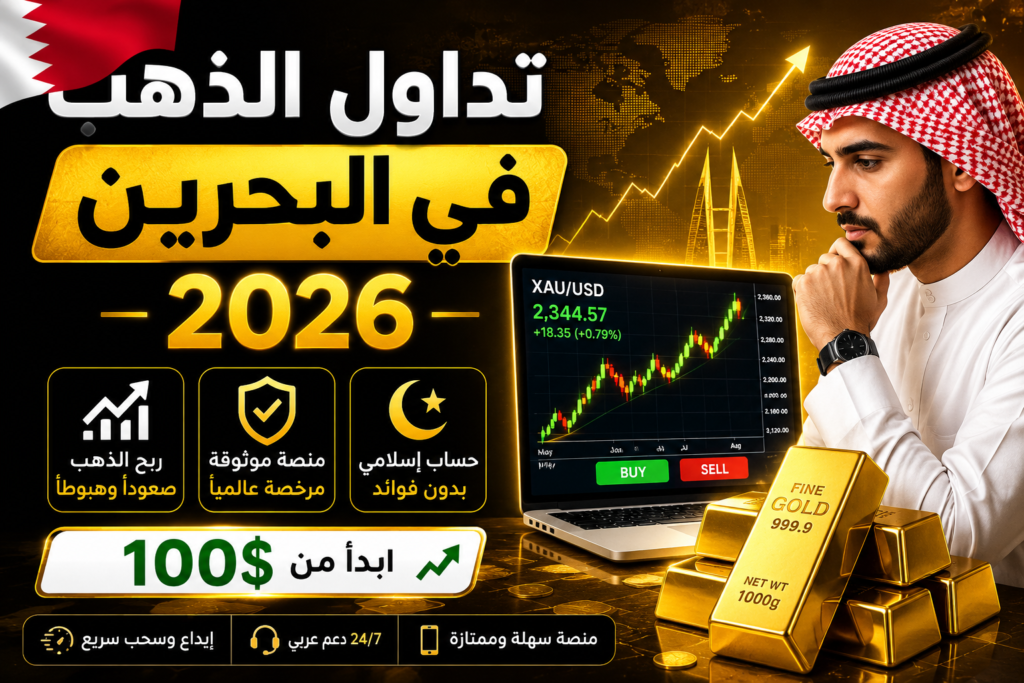 تداول الذهب في البحرين
