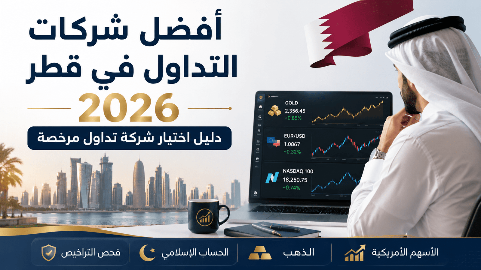 أفضل شركات التداول في قطر 2026 للمقيمين في قطر