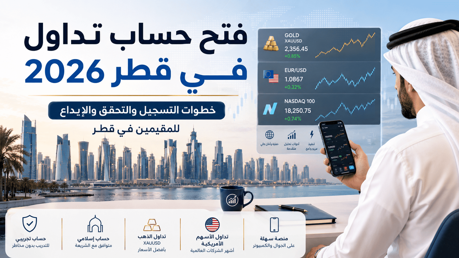 فتح حساب تداول في قطر 2026 للمقيمين في قطر