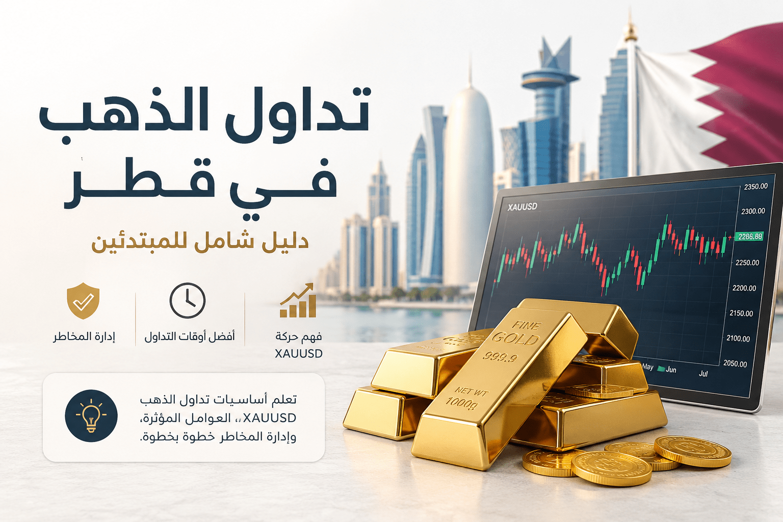 تداول الذهب في قطر 2026 ومتابعة XAUUSD للمستثمر القطري