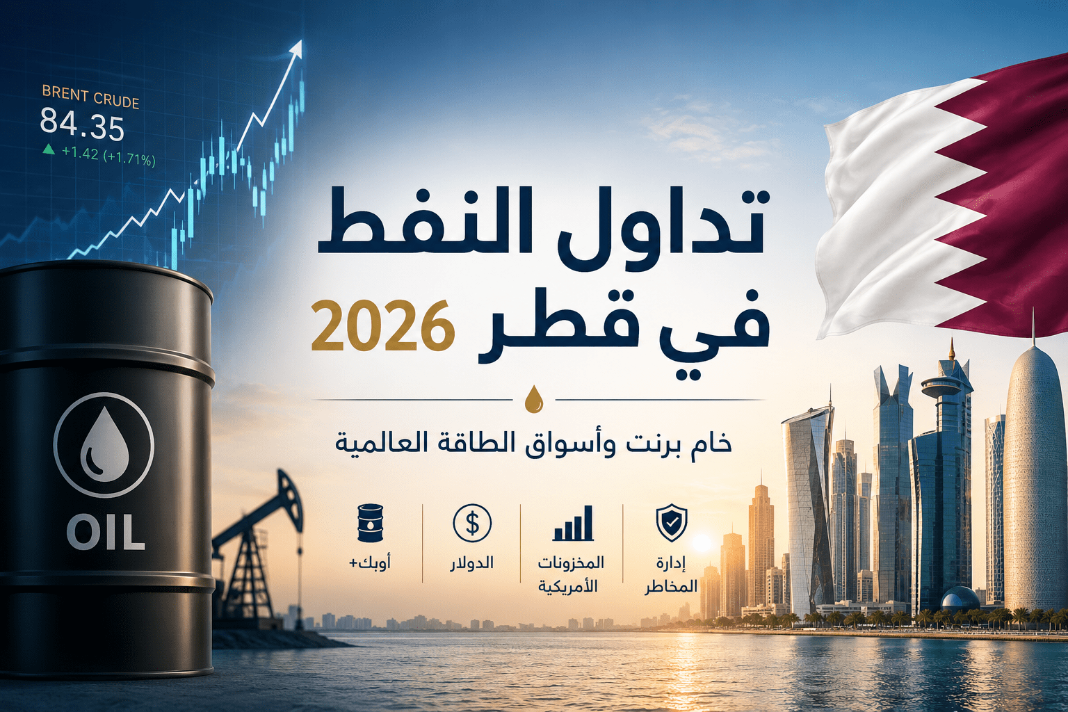 تداول النفط في قطر 2026 ومتابعة خام برنت وأسواق الطاقة العالمية